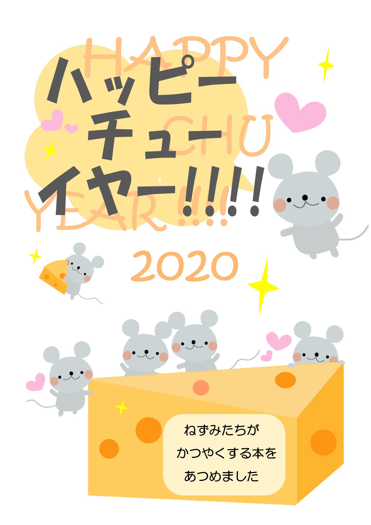 2019年12月　与野南　児童　展示ポスター　ハッピーチューイヤー